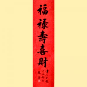 《福禄寿喜财》34X136CM  赵荣书法作品 现代 保存完好 民间美术 汉字书法