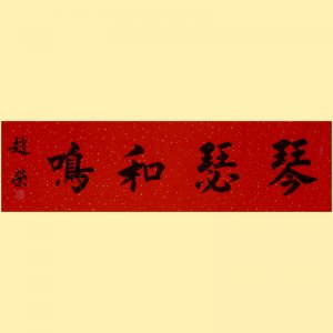《琴瑟和鸣》136X34CM  赵荣书法作品 现代 保存完好 民间美术 汉字书法