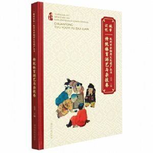 “城市记忆”杭州市非物质文化遗产丛书：传统体育游艺与杂技卷