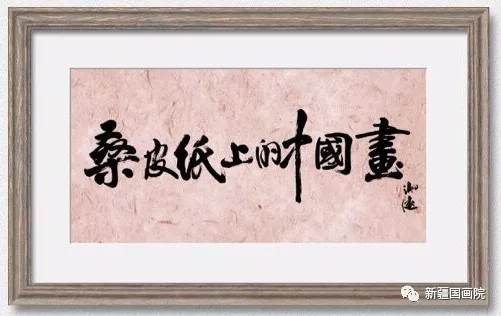 2014年新疆国画院首创“桑皮纸上的中国画”系列活动.webp.jpg