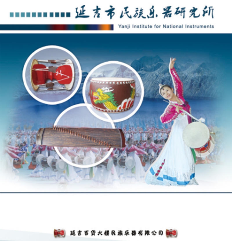 延吉市民族乐器研究所.png