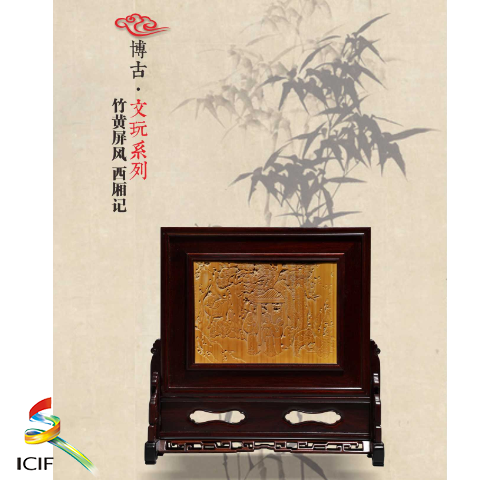 《西厢记》竹黄屏风  展品介绍：用厚竹黄的雕刻《西厢记》屏风，以深浮雕技法，通景刻绘张生赴京赶考与崔莺莺长亭送别的感人场景。屏风以竹为材，色泽温润，横屏式首创镶嵌厚竹黄雕刻使得画面呈现强烈的立体感。.png