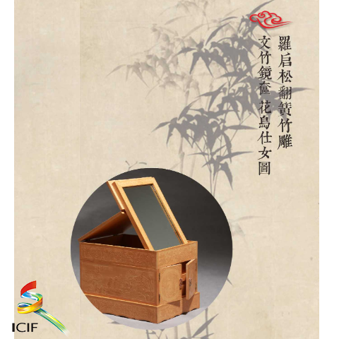 翻簧镜奁《仕女图》  展品介绍：镜奁为长方形，共二层，上层为盒盖式，盖中有颌连接，可折叠，内有竹黄框玻璃镜。下层为双门柜，柜内分两层，分装三个抽屉，均可推拉。盖面雕有仕女梳妆图，奁壁以凤凰、鸳鸯戏水、芙蓉花鸟图，寓意相亲相爱之意。此镜奁细密富丽，布局严谨整齐，错落有致,是妇女专用梳妆奁。.png