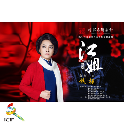 川剧《江姐》.png