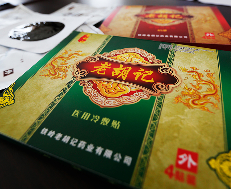 膏药1.jpg