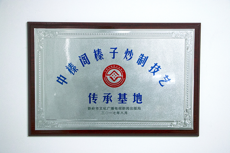 中榛阁非遗传承基地牌匾.png