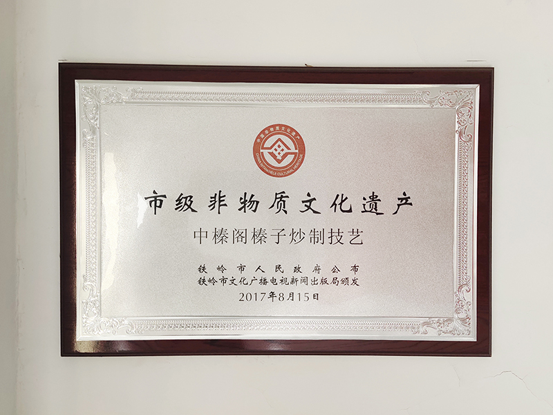 市级非物质文化遗产中榛阁榛子牌匾.jpg