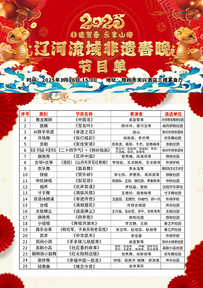 2025辽河流域非遗春晚 节目单.jpg