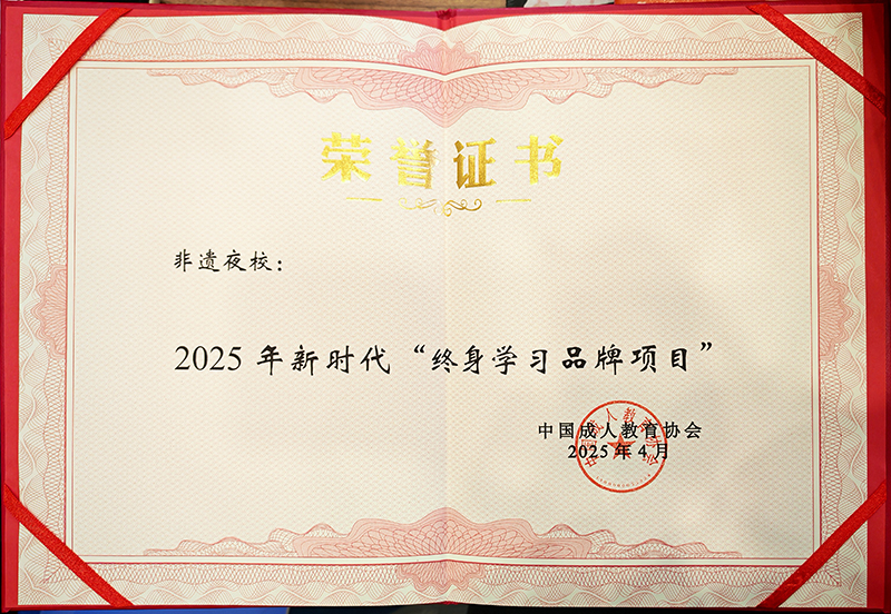 牌匾证书非遗夜校获得2025 年新时代“终身学习品牌项目”.jpg