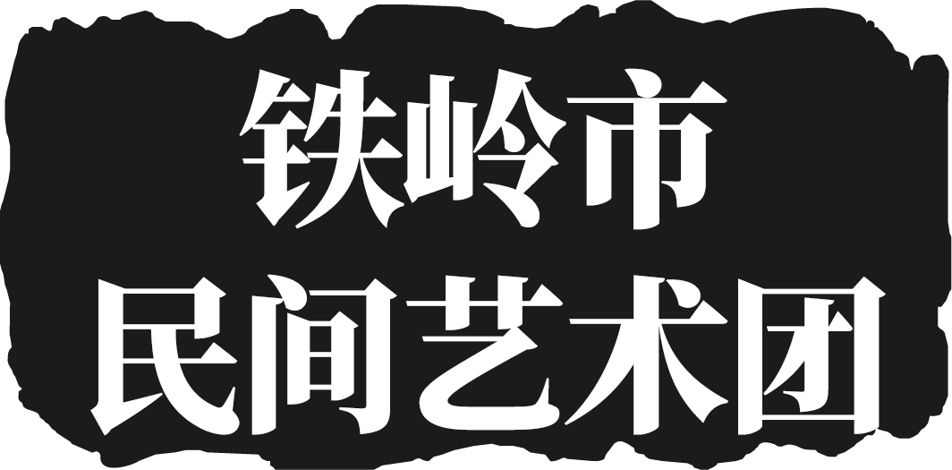 铁岭市民间艺术团