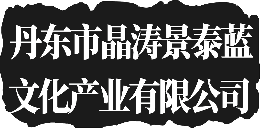 丹东市景涛景泰蓝文化产业有限公司