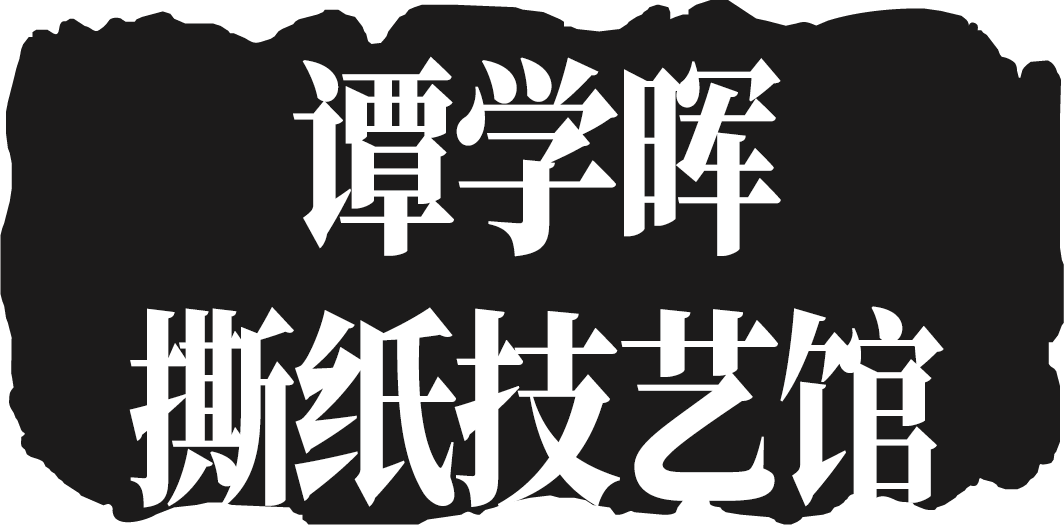 谭学晖撕纸技艺馆