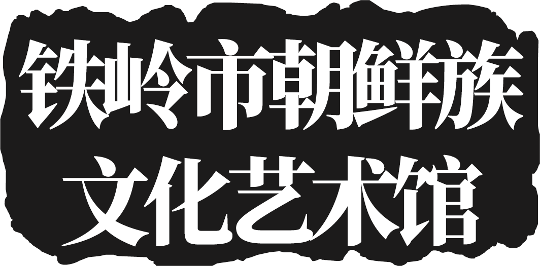 铁岭市朝鲜族文化艺术馆