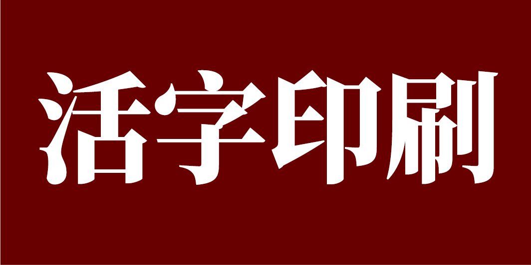 木活字