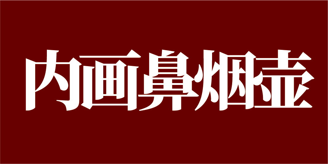 内画鼻烟壶