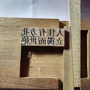 东源木活字 字体老宋繁文反字 1.1X11.1X1.6cm 3个字一个价 木活字字坯上写字 字体老宋繁文反字 3个字一个价