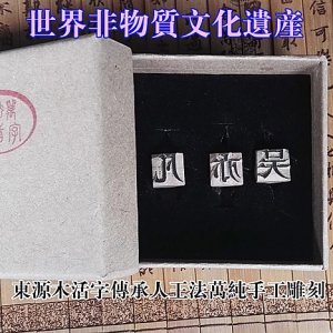 王法万 东源木活字个性名字定制 1.1x1.1x1.6cm 当代 传统技艺 活字印刷 保存完整