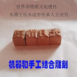 东源木活字 棠梨木 长...