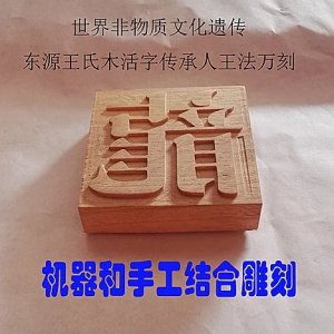 东源木活字 棠梨木 长7cm 宽7cm 高2.5cm 刻字深度1mm  保存完整