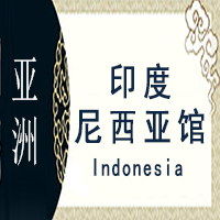 印度尼西亚非遗馆