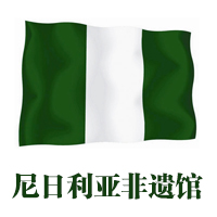 尼日利亚非遗馆