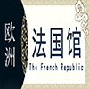 法国非遗馆