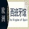 西班牙非遗馆