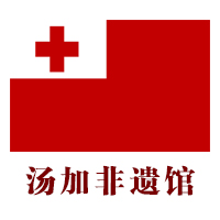 汤加非遗馆