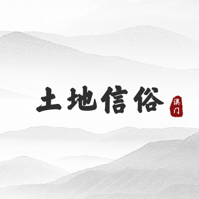 土地信俗（澳门）