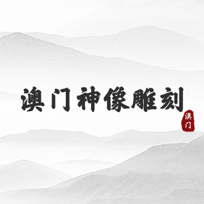 澳门神像雕刻(澳门）