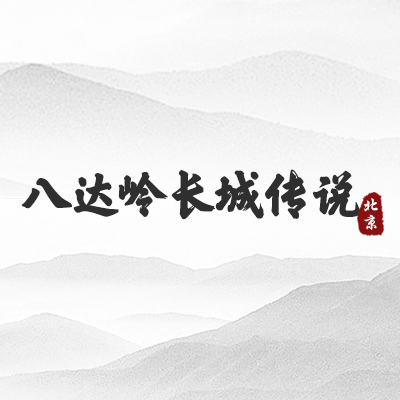 八达岭长城传说（北京市）