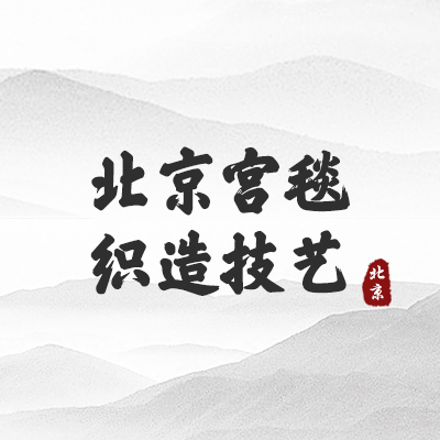 北京宫毯织造技艺(北京）