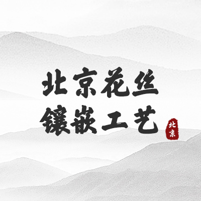 北京花丝镶嵌工艺(北京）