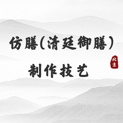 仿膳(清廷御膳)制作技艺（北京）