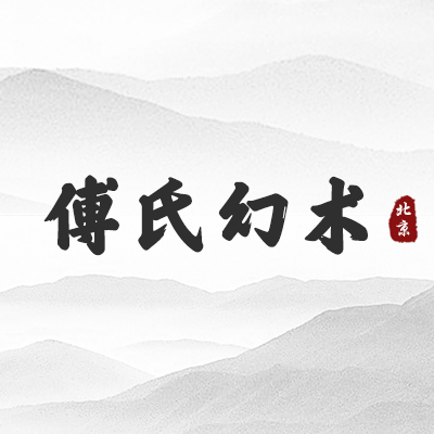 傅氏幻术（北京）