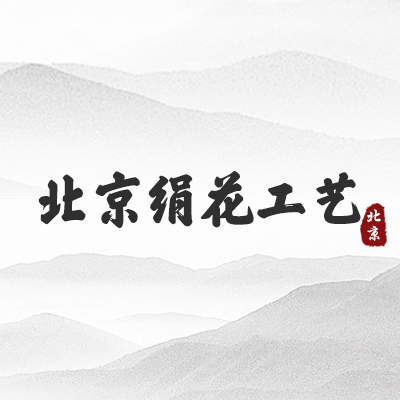 北京绢花工艺（北京）