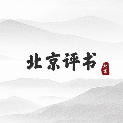 北京评书(北京）