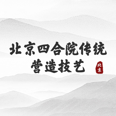 北京四合院传统营造技艺(北京）