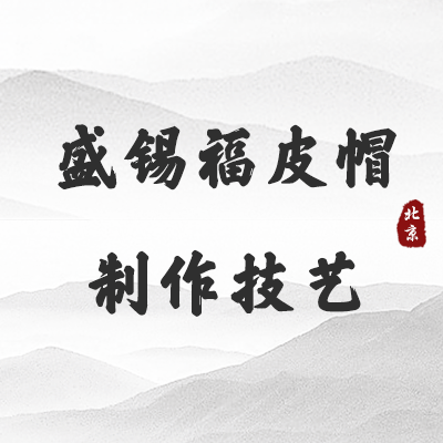 盛锡福皮帽制作技艺（北京）