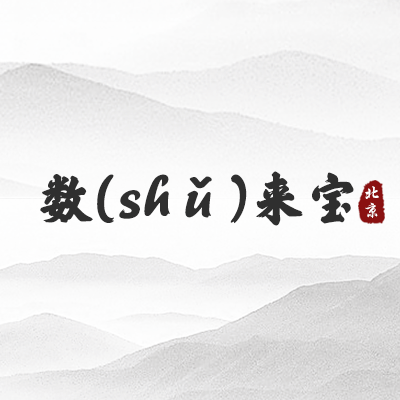 数来宝（北京）