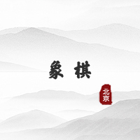 象棋（北京）