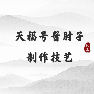 天福号酱肘子制作技艺（北京）