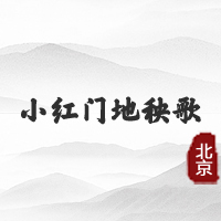小红门地秧歌（北京）