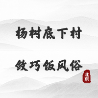 杨树底下村敛巧饭风俗（北京）