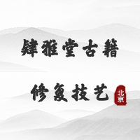 肄雅堂古籍修复技艺（北京）