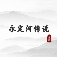 永定河传说（北京）
