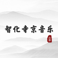 智化寺京音乐（北京）