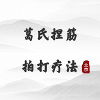 葛氏捏筋拍打疗法（北京）