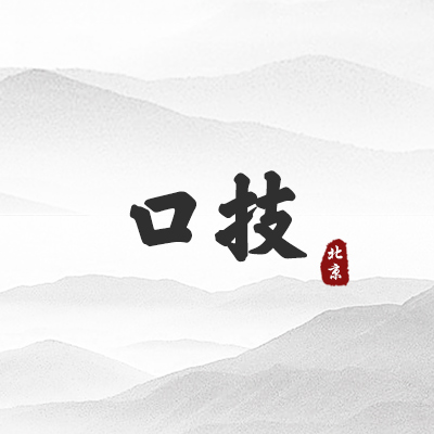 口技（北京）