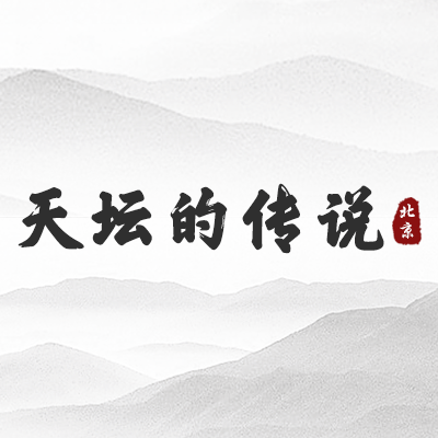 天坛的传说（北京）
